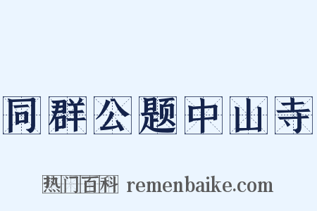同群公题中山寺是什么意思的图片